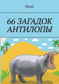Читать 66 загадок антилопы - Drost