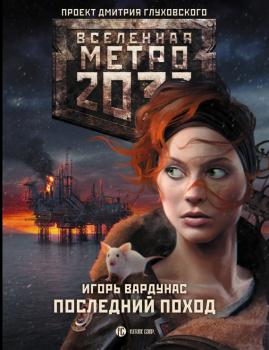 Читать Метро 2033: Последний поход - Игорь Вардунас