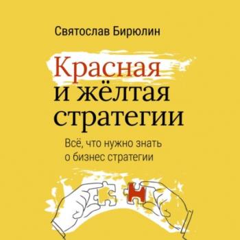 Читать Красная и желтая стратегии. Все, что нужно знать о бизнес-стратегии - Святослав Бирюлин