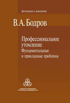 Читать Профессиональное утомление: фундаментальные и прикладные проблемы - В. А. Бодров