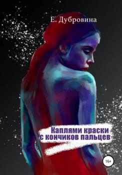 Читать Каплями краски с кончиков пальцев - Екатерина Дубровина