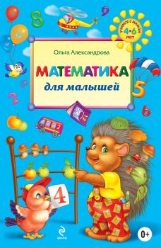Читать Математика для малышей - Ольга Александрова