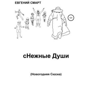 Читать сНежные Души - Евгений Смарт
