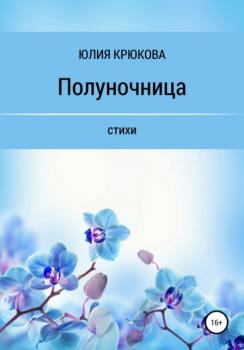 Читать Полуночница - Юлия Крюкова