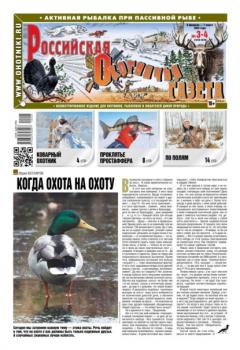 Читать Российская Охотничья Газета 03-04-2022 - Редакция газеты Российская Охотничья Газета
