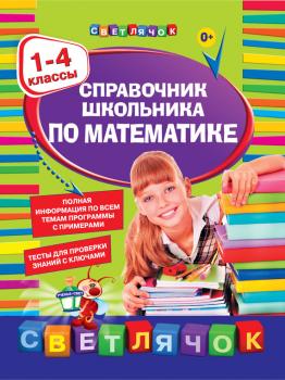 Читать Справочник школьника по математике. 1-4 классы - И. С. Марченко
