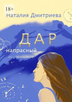Читать Дар напрасный - Наталия Дмитриева