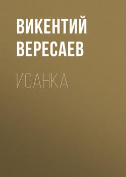 Читать Исанка - Викентий Вересаев