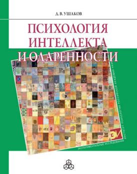 Читать Психология интеллекта и одаренности - Д. В. Ушаков