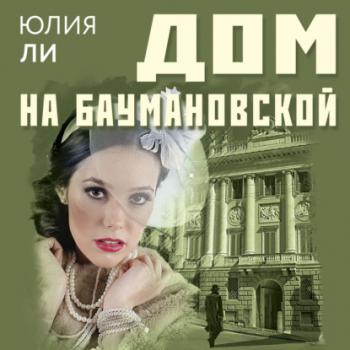 Читать Дом на Баумановской - Юлия Ли