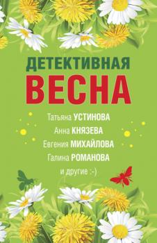 Читать Детективная весна - Татьяна Устинова