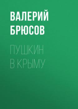 Читать Пушкин в Крыму - Валерий Брюсов
