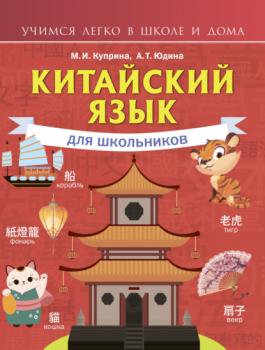 Читать Китайский язык для школьников - М. И. Куприна