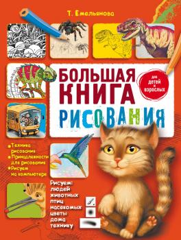 Читать Большая книга рисования - Татьяна Емельянова
