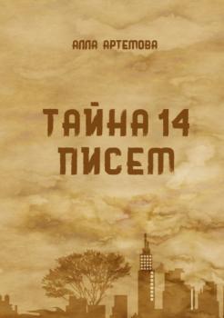 Читать Тайна 14 писем - Алла Артемова