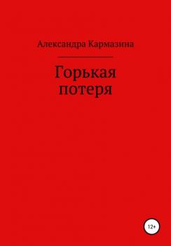 Читать Горькая потеря - Александра Николаевна Кармазина