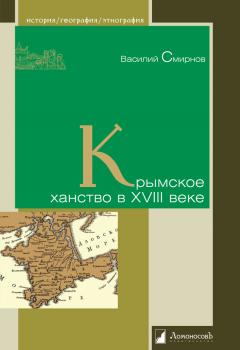 Читать Крымское ханство в XVIII веке - В. Д. Смирнов