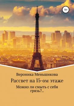 Читать Рассвет на 15-м этаже - Вероника Сергеевна Меньшикова