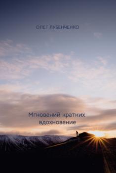 Читать Мгновений кратких вдохновение - Олег Лубенченко