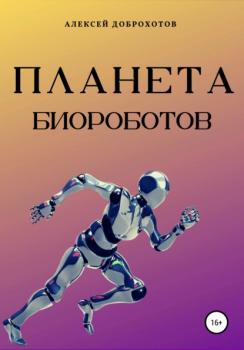 Читать Планета биороботов - Алексей Доброхотов