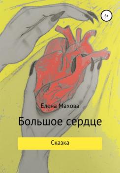 Читать Большое сердце - Елена Махова