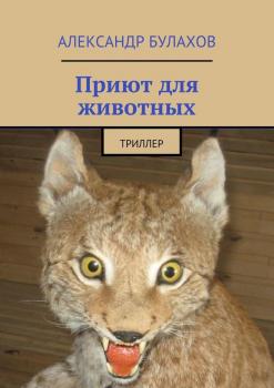 Читать Приют для животных - Александр Булахов