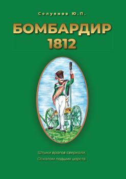 Читать Бомбардир 1812 - Ю. П. Селуянов