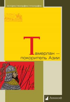 Читать Тамерлан – покоритель Азии - Василий Бартольд