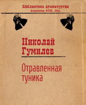 Читать Отравленная туника - Николай Гумилев