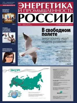 Читать Энергетика и промышленность России №11 2013 - Отсутствует