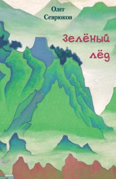 Читать Зелёный лёд - Олег Севрюков