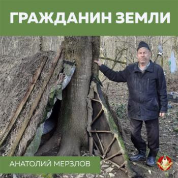 Читать Гражданин Земли - Анатолий Мерзлов
