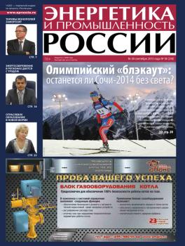 Читать Энергетика и промышленность России №18 2013 - Отсутствует
