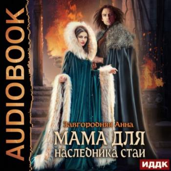 Читать Мама для наследника стаи - Анна Завгородняя