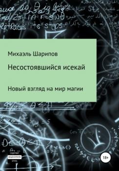 Читать Несостоявшийся исекай - Михаэль Шарипов