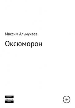 Читать Оксюморон - Максим Владимирович Альмукаев