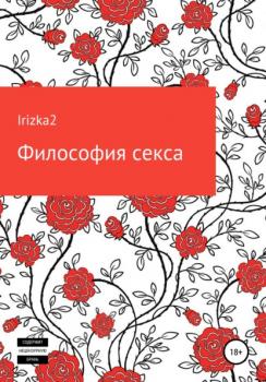 Читать Философия секса - Irizka2