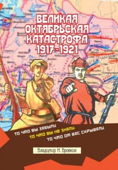 Читать Великая Октябрьская катастрофа 1917-1921 - Владимир Бровкин