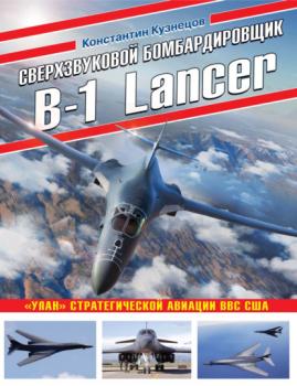 Читать Сверхзвуковой бомбардировщик B-1 Lancer. «Улан» стратегической авиации ВВС США - Константин Кузнецов