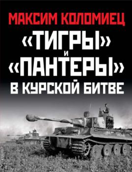 Читать «Тигры» и «Пантеры» в Курской битве - Максим Коломиец