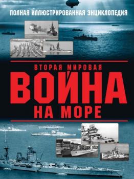 Читать Вторая мировая война на море - Александр Дашьян