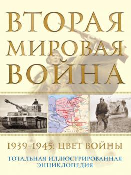 Читать Вторая мировая война, 1939–1945. Цвет войны - Николай Аничкин