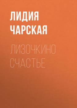 Читать Лизочкино счастье - Лидия Чарская