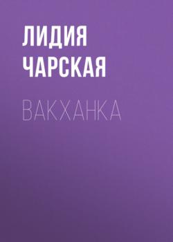 Читать Вакханка - Лидия Чарская