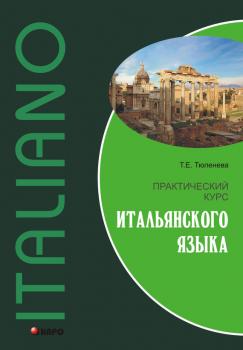 Читать Практический курс итальянского языка - Т. Е. Тюленева