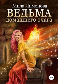 Читать Ведьма домашнего очага - Мила Лимонова