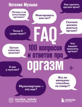 Читать FAQ. 100 вопросов и ответов про оргазм - Наталия Музыка