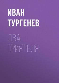 Читать Два приятеля - Иван Тургенев