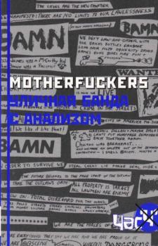 Читать Motherfuckers. Уличная банда с анализом - Сборник статей