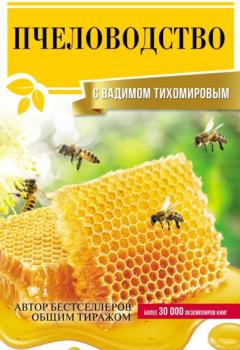 Читать Пчеловодство с Вадимом Тихомировым - Вадим Тихомиров
